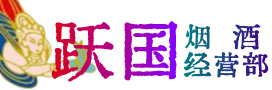 肃北县烟酒回收:茅台酒,酒瓶,洋酒,名酒,冬虫夏草,老酒,肃北县跃国烟酒经营部