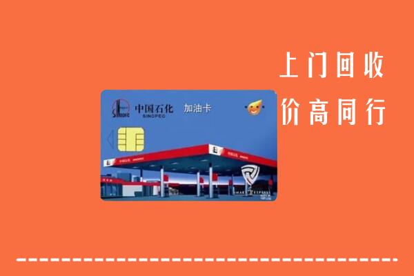 肃北县回收加油卡